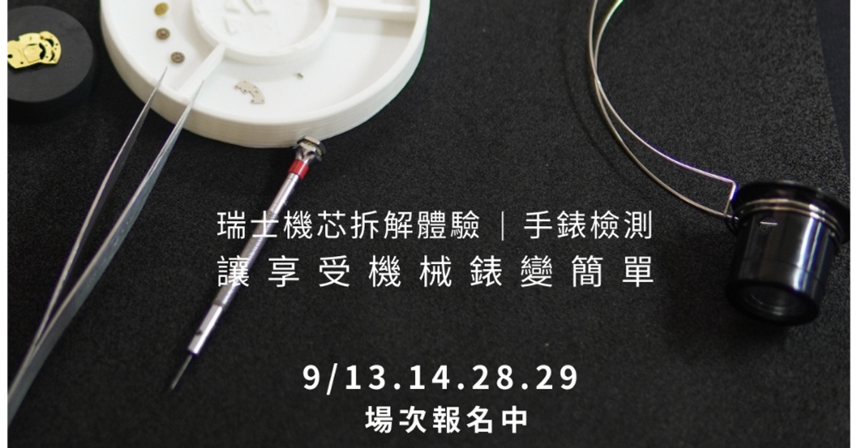 錶匠體驗 - 機芯拆解九月場現正報名中！
