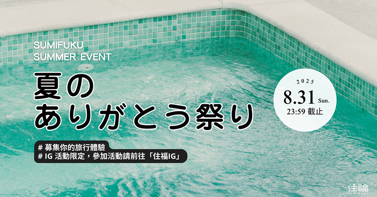 夏日活動募集中！東京民宿住福 Sumifuku Tokyo Rental Apartment & Hotel on Instagram: "? SUMIFUKU 夏日感謝企劃