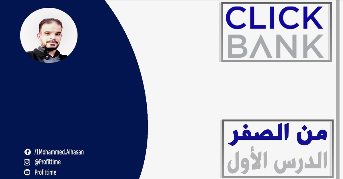 كليك بانك&#x2F;شرح التسجيل في كليك بانك 2021 &#x2F; التسويق بالعمولة موقع clickbank &#x2F; كليك بانك الدرس الأول