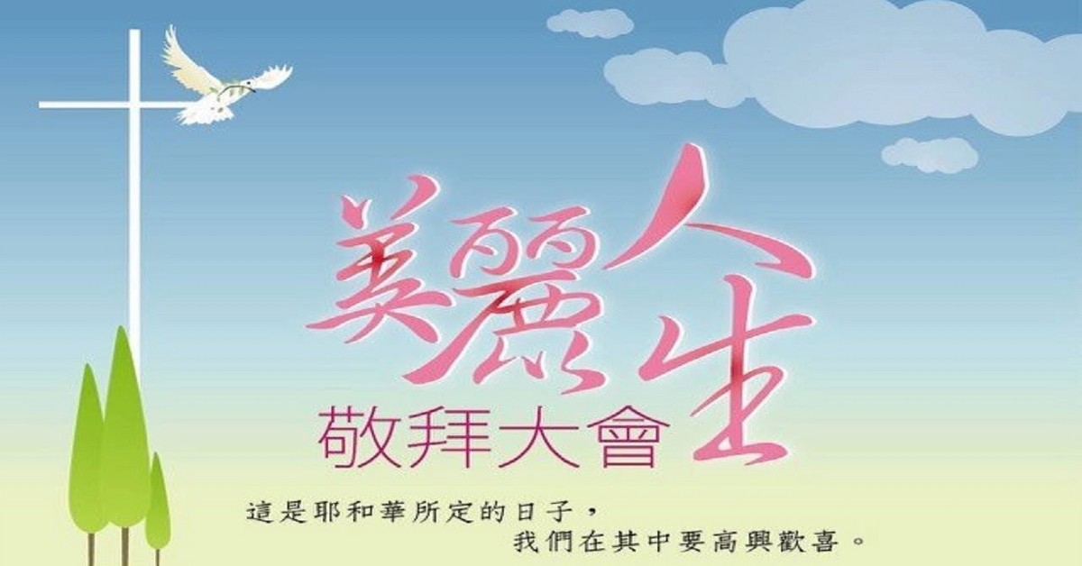 貴格會合一堂主日證道｜歡慶敬拜