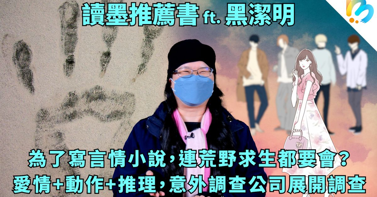 【讀墨推薦書：選這本正是時候！】寫言情小說一點也不簡單