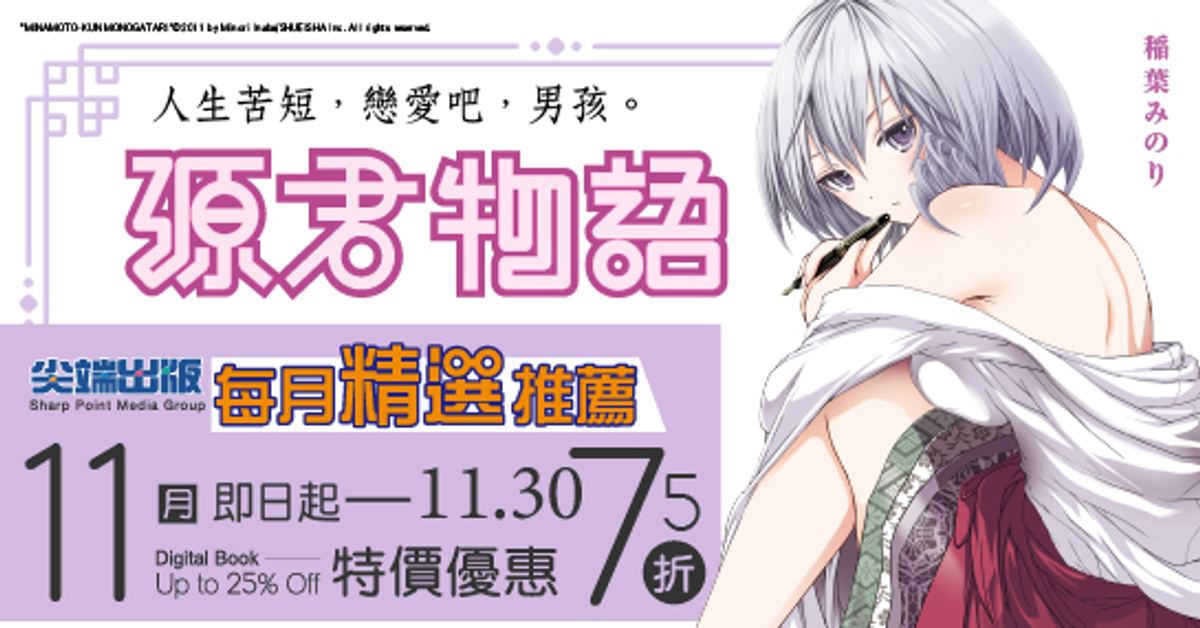 尖端每月精選：源君物語|HyRead電子書