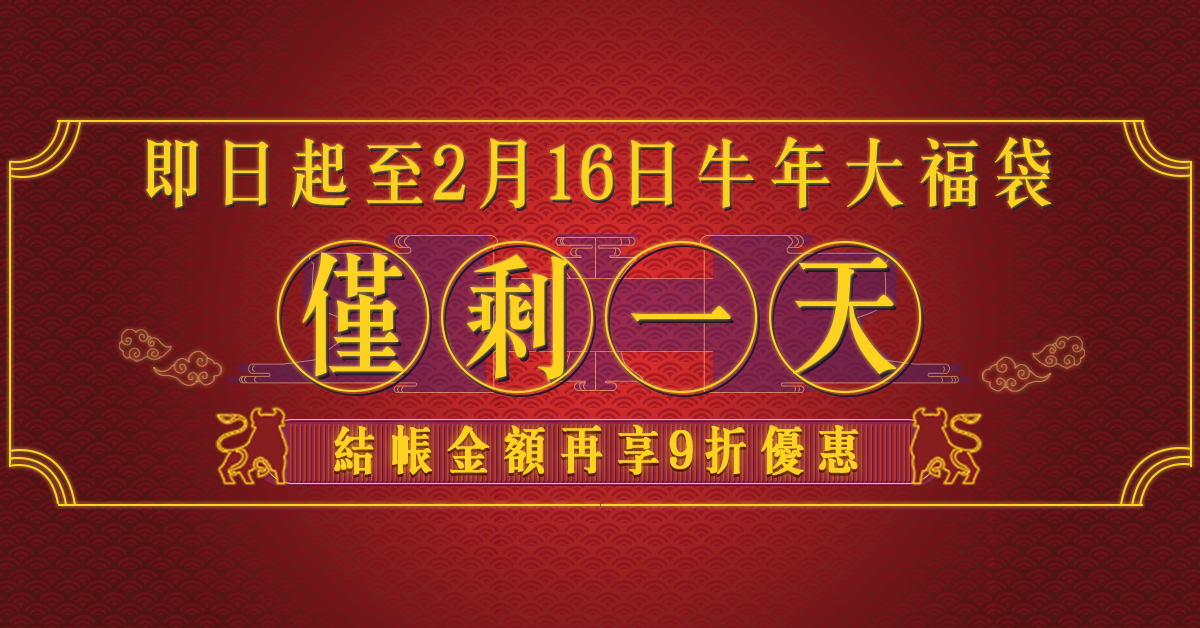 【優惠最後倒數通知】約會診療室限時福袋，最後加碼２套，立即索取！
