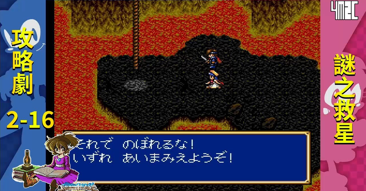 【攻略劇】Shining Force CD Book 2 第十六話 火山洞穴 by 佐希@有迷你機就有佑希