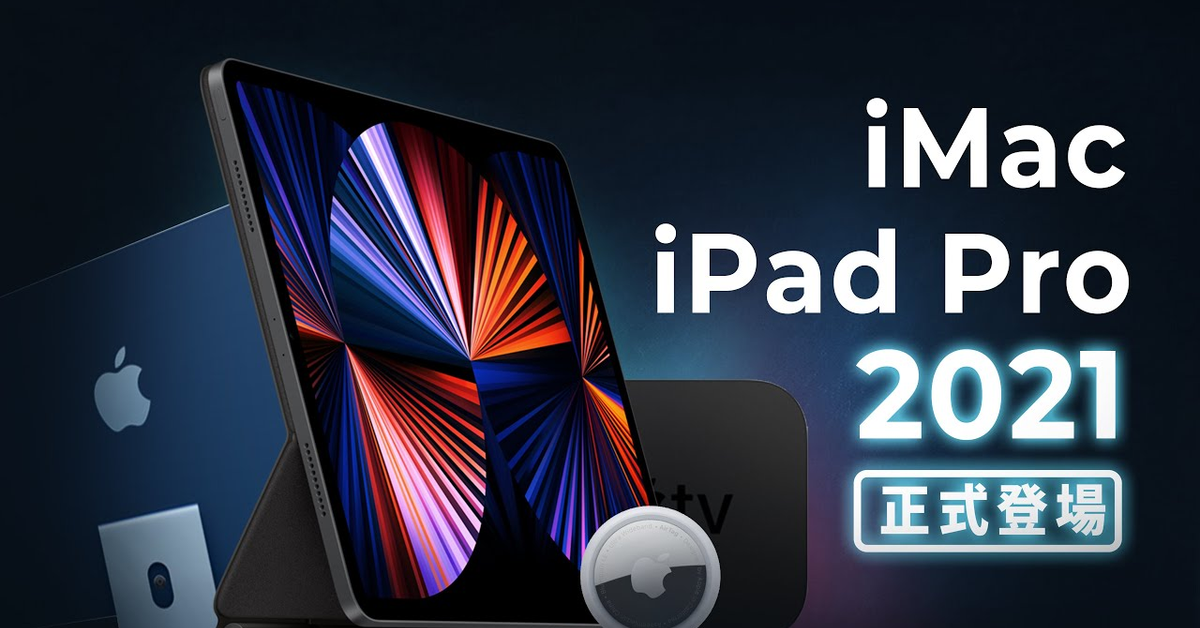「邦尼LOOK」蘋果好料！全新 iPad Pro &#x2F; iMac 2021 發表會重點總整理！加映 Apple TV 4K , AirTag（M1 mini-LED iPad Pro 值不值得買？