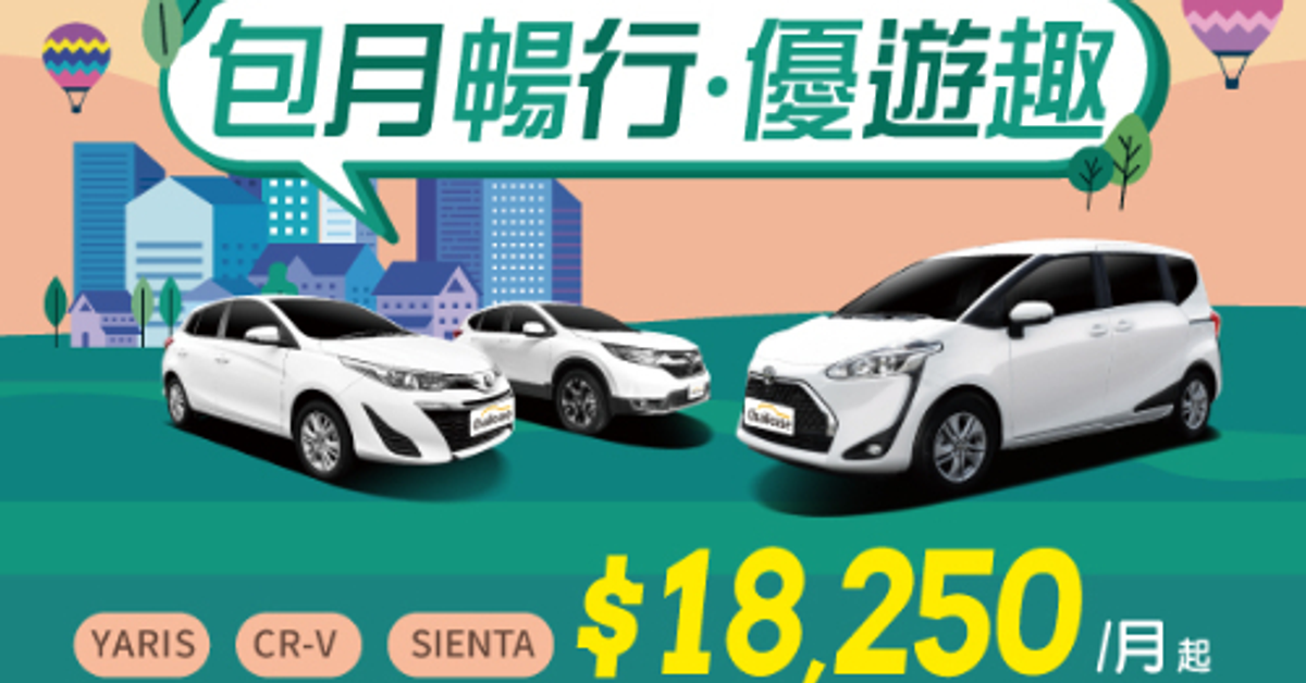 包月暢行・優遊趣