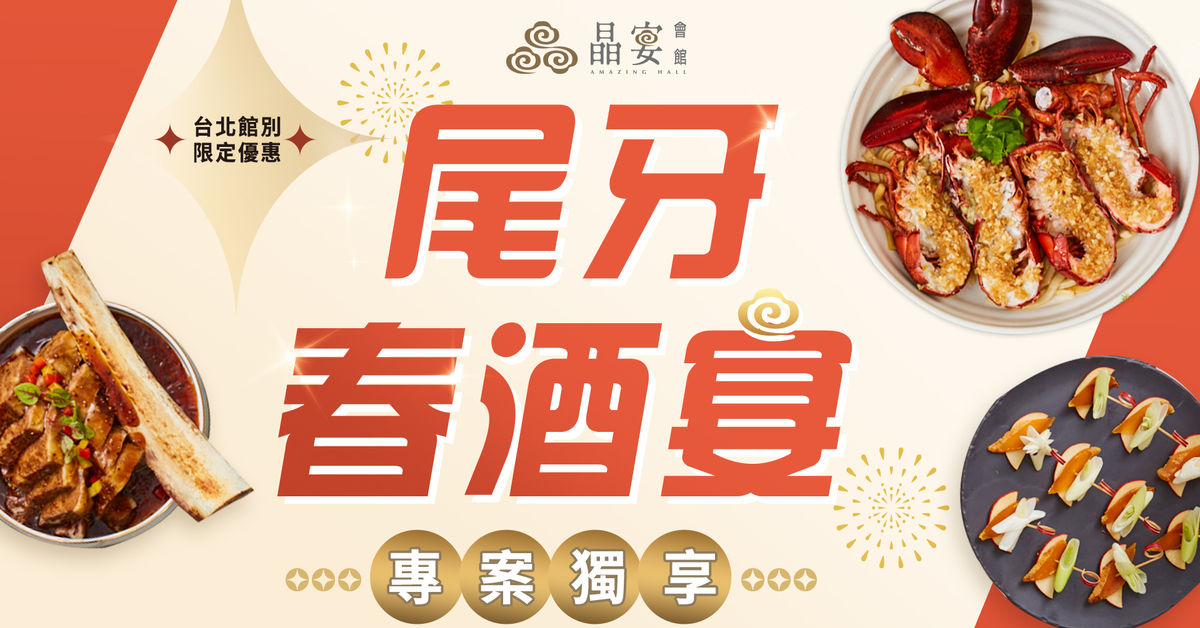 晶宴會館 - 尾牙春酒宴【台北限定】