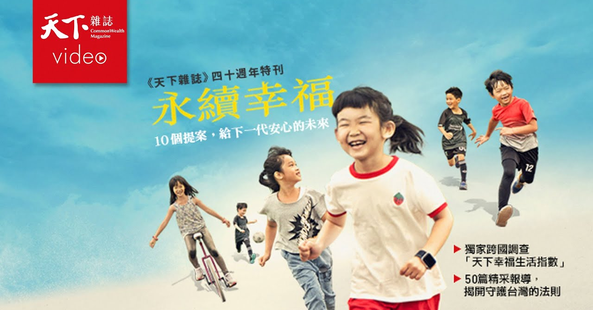 【封面故事搶先看】永續幸福:給下一代安心的未來 【封面故事搶先看】永續幸福:給下一代安心的未來