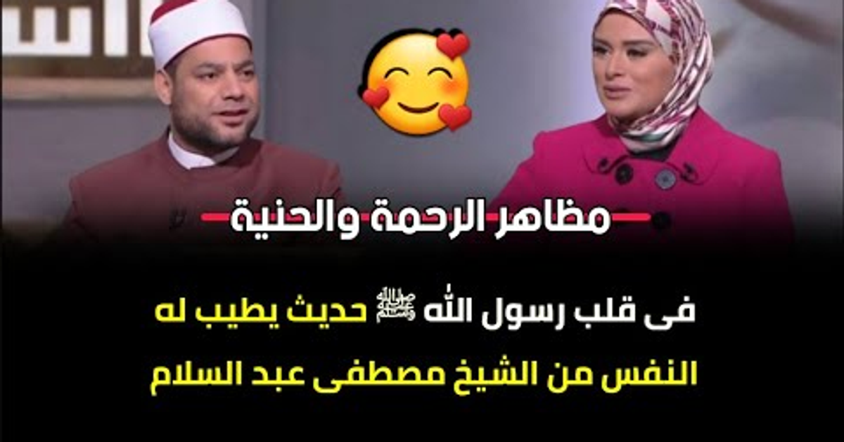 الدنيا بخير | وما أرسلناك إلا رحمة للعالمين @Eldonia.Bkhair