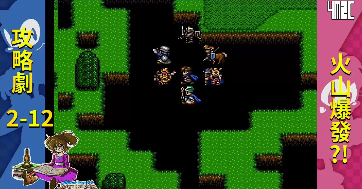 【攻略劇】Shining Force CD Book 2 第十二話 險要的火山地帶 by 佐希@有迷你機就有佑希