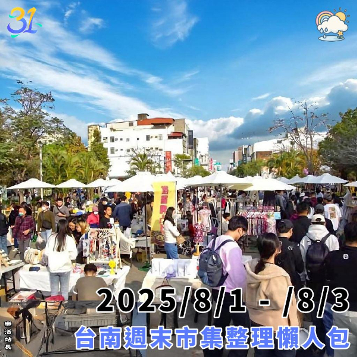 2025/8/1-/8/3｜台南週末市集整理懶人包｜活動｜樂活台南｜旅遊、美食、生活｜大台南非官網｜tainanlohas.cc