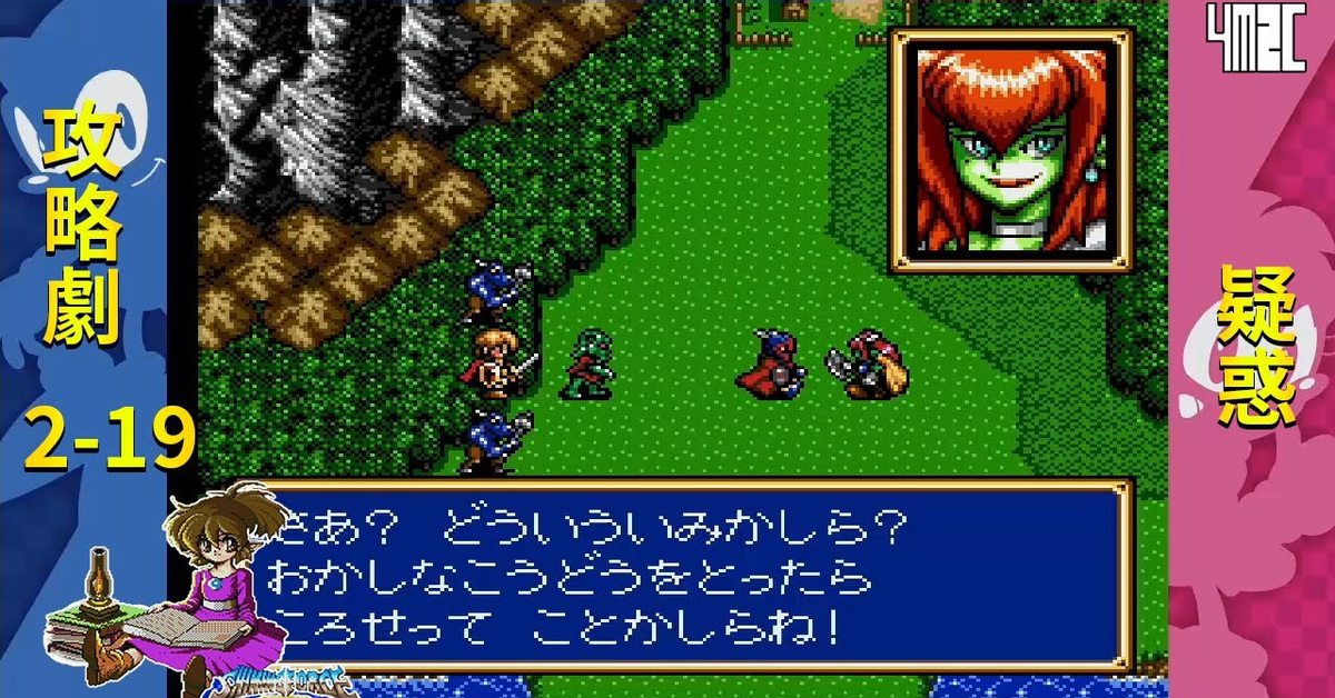 【攻略劇】Shining Force CD Book 2 第十九話 疑惑 by 佐希@有迷你機就有佑希