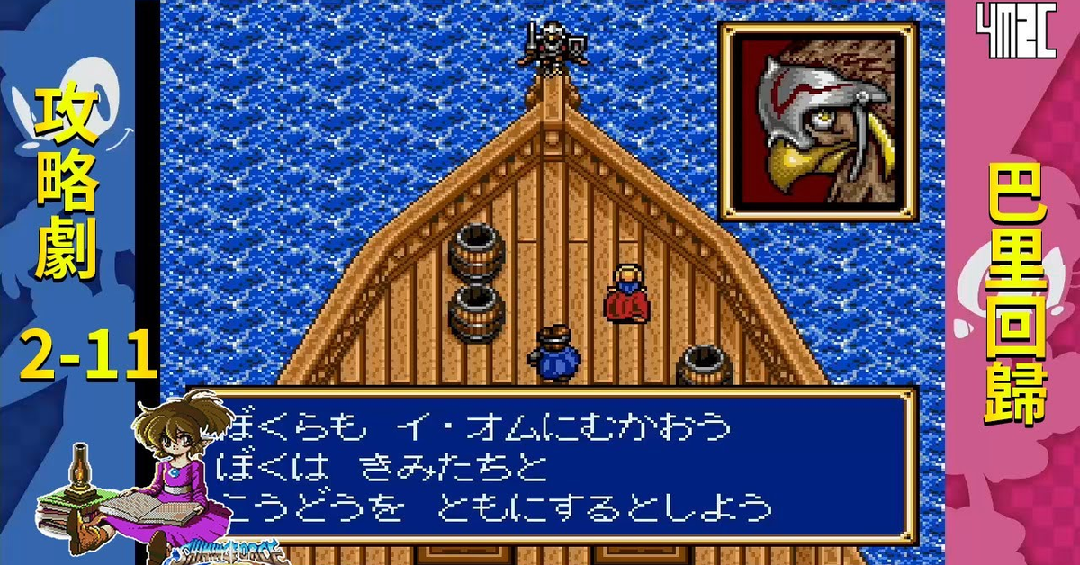 【攻略劇】Shining Force CD Book 2 第十一話 誤上賊船 by 佐希@有迷你機就有佑希