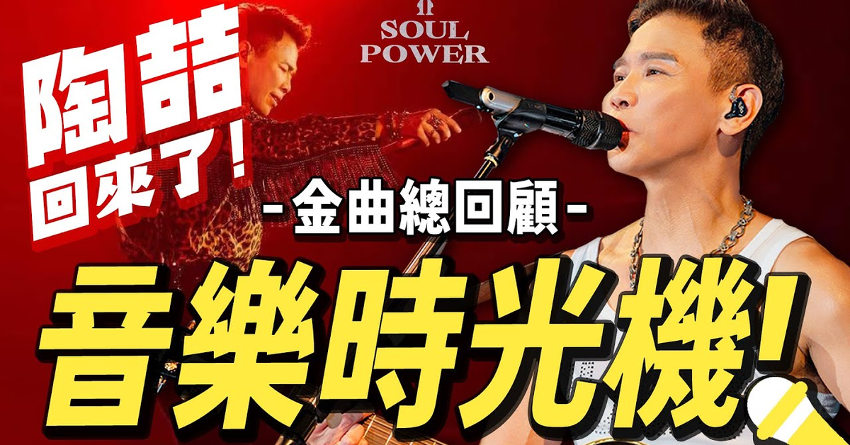 陶喆如何成為R&amp;B天王？史上最完整歷年專輯金曲總回顧！ #SoulPowerII #音樂時光機 Let&#x27;s Review David Tao&#x27;s Discography【Jimi Bro 吉米哥】