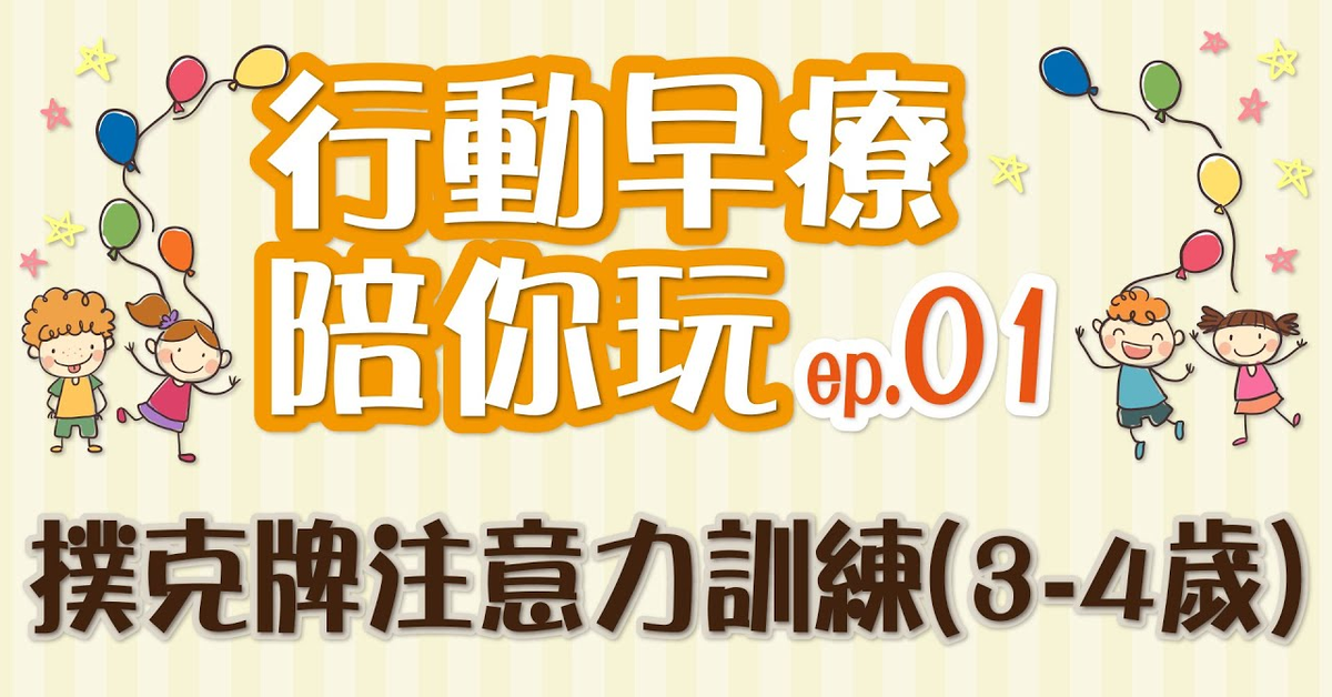 行動早療陪你玩 ep.1：撲克牌注意力訓練(3-4歲)