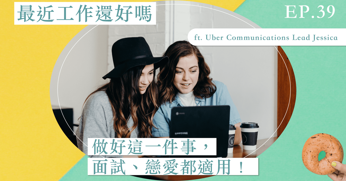 最近工作還好嗎 EP.39｜做好這一件事，面試、戀愛都適用！