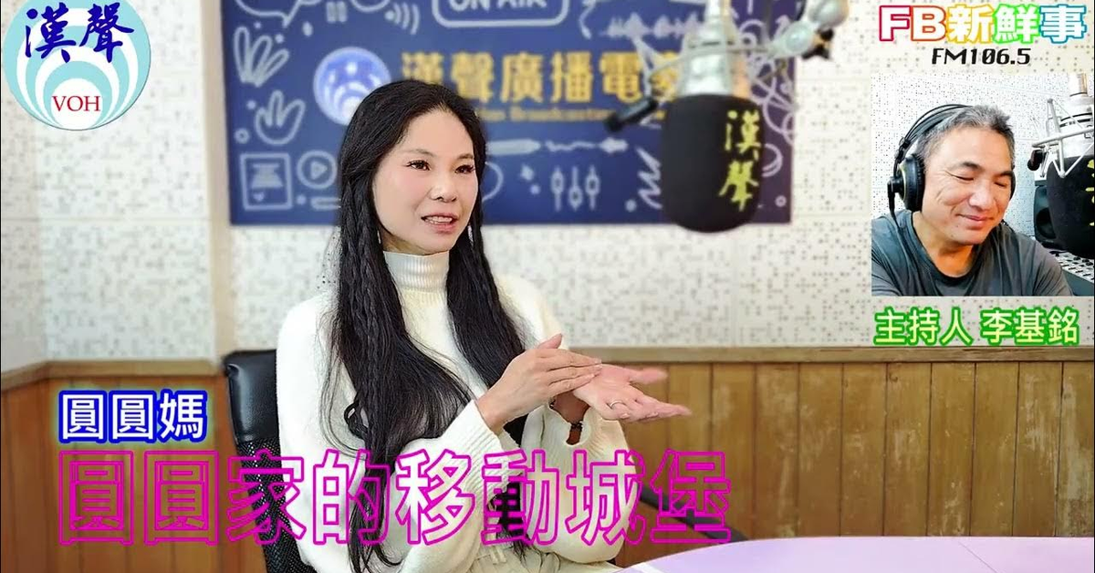 2025-04-24「「fb新鮮事」節目、主持人：李基銘 圓圓家的移動城堡、圓圓媽 專訪