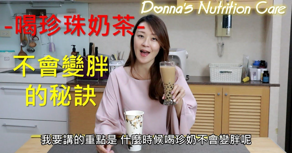 【Donna&#x27;s保健營養教室】喝珍奶不會變胖的秘訣，原來要這個時間喝 ~ 營養師的美味廚房