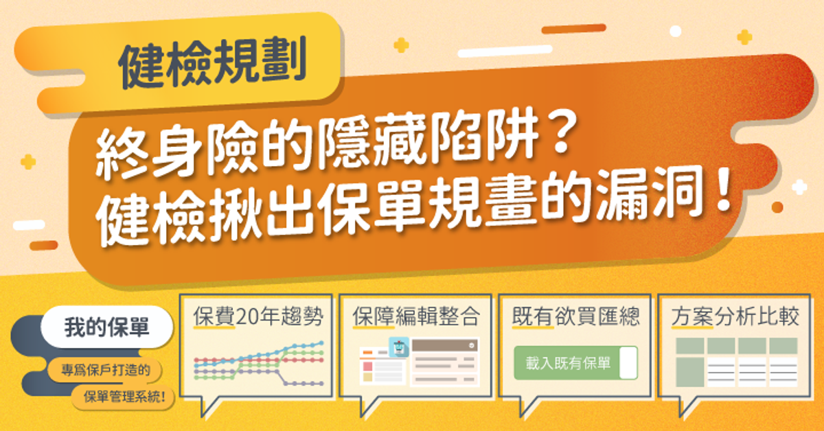 Ｑ終身險的隱藏陷阱？健檢揪出保單規畫的漏洞！