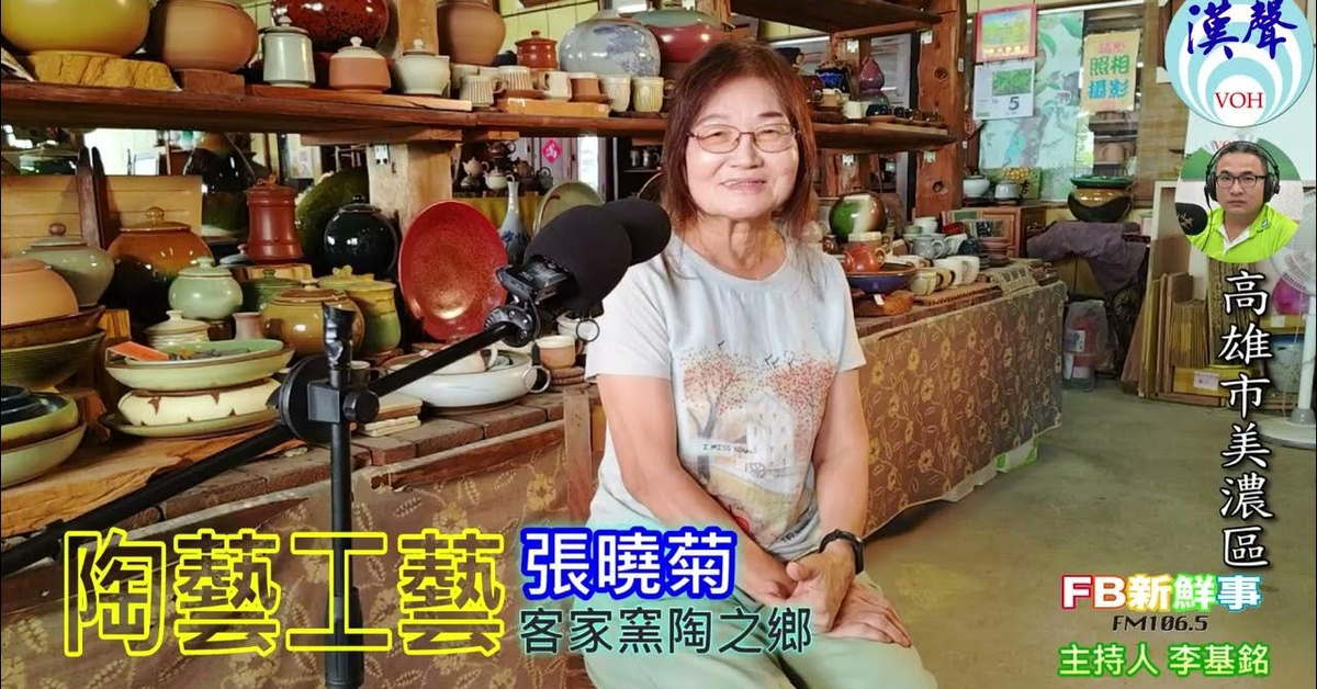 2024-12-10漢聲廣播電台「fb新鮮事」節目、主持人：李基銘 陶之鄉客家窯、張曉菊 專訪（高雄市－美濃區）
