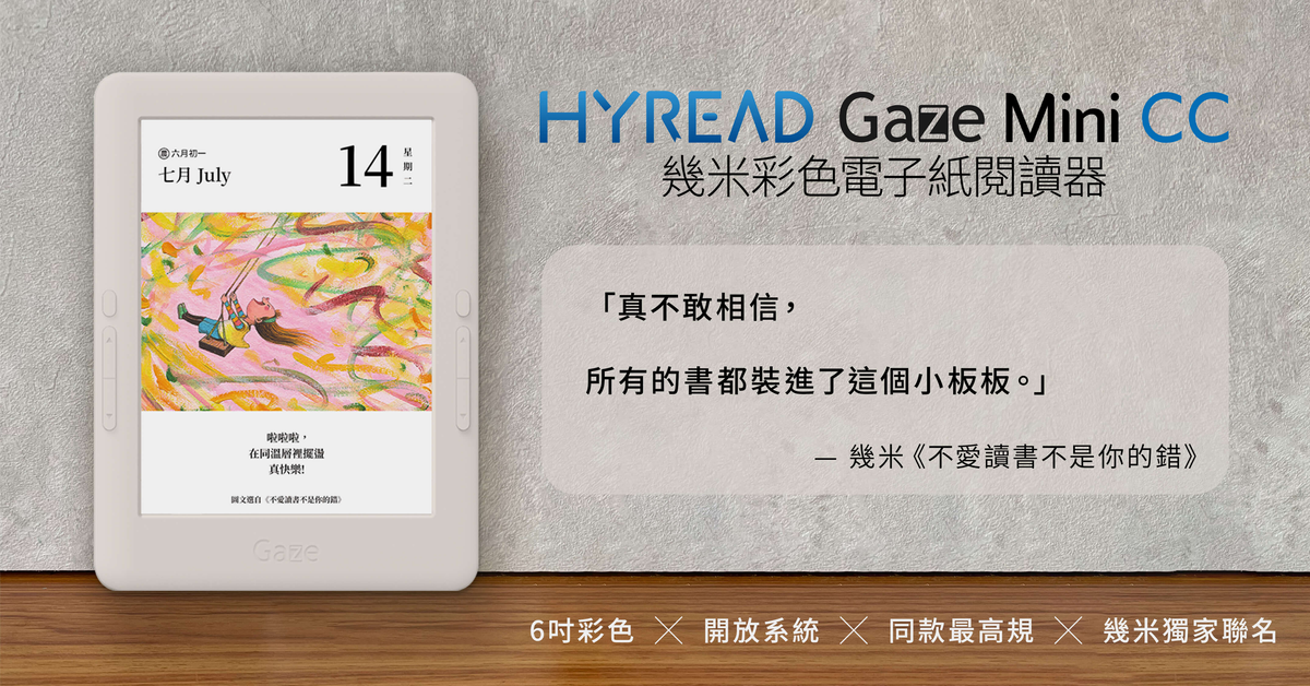 HyRead Gaze Mini CC 幾米彩色電子紙閱讀器