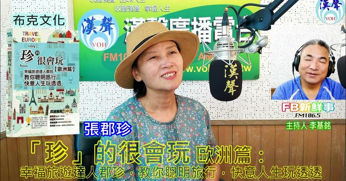 2024-06-19漢聲廣播電台「fb新鮮事」節目、主持人：李基銘 「珍」的很會玩，歐洲篇：幸福旅遊達人郡珍，教你聰明旅行，快意人生玩透透、張郡珍 專訪（布克文化）