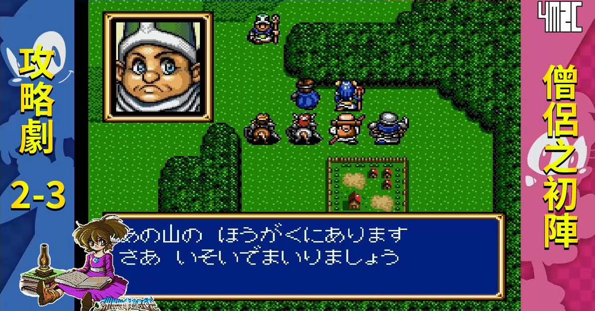 【攻略劇】Shining Force CD Book 2 第三話 首次野外作戰 by 佐希@有迷你機就有佑希