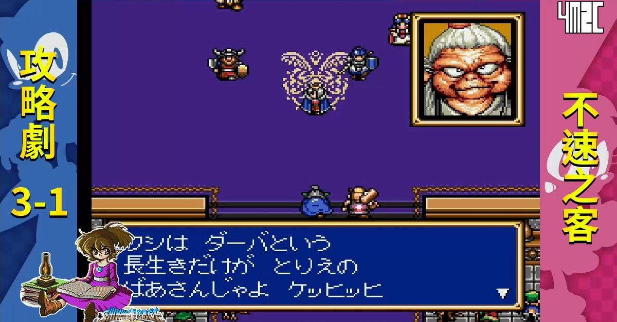 【攻略劇】Shining Force CD Book 3 第一話 達芭的試練 by 佐希@有迷你機就有佑希
