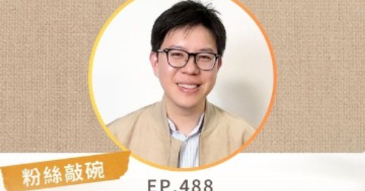 EP488【粉絲敲碗】高薪工程師轉當保母，瘋了嗎？ 轉行關鍵評估：什麼生活，什麼代價！