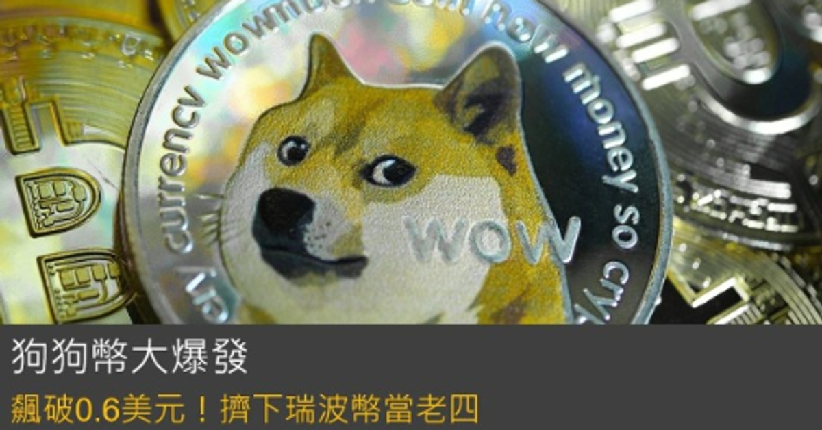 狗狗幣漲破突破0.65美元大關，24小時漲幅擴大至56% - 懶人經濟學
