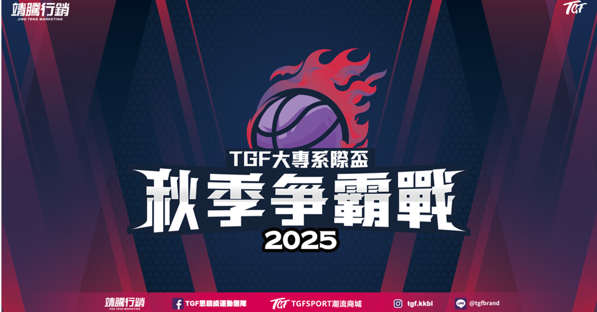 2025 TGF 全國大專系際秋季爭霸戰-報名開啟?