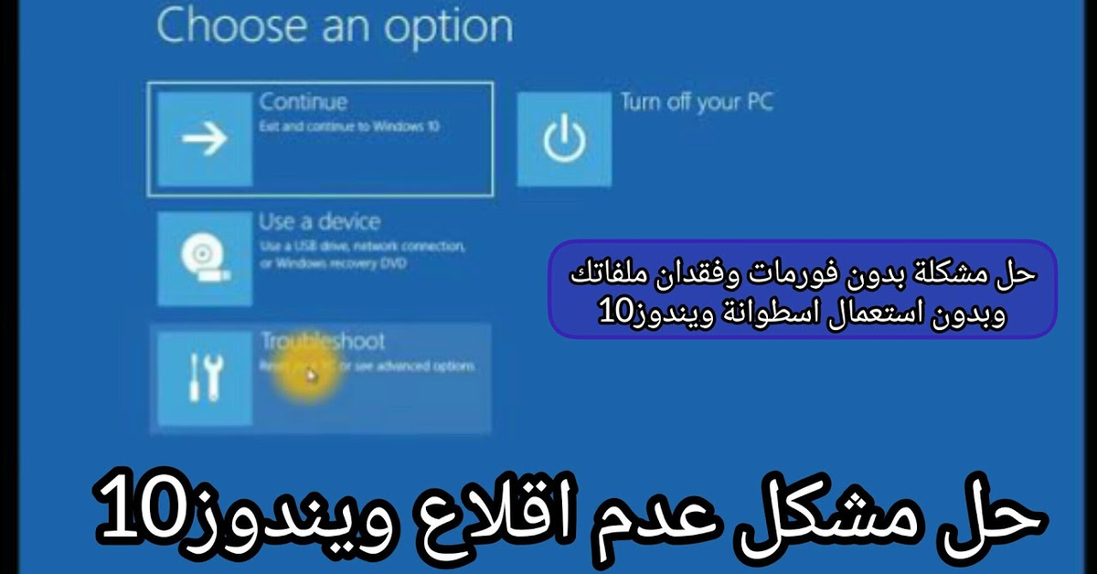 حل مشكل عدم اقلاع كمبيوتر (ويندوز10)