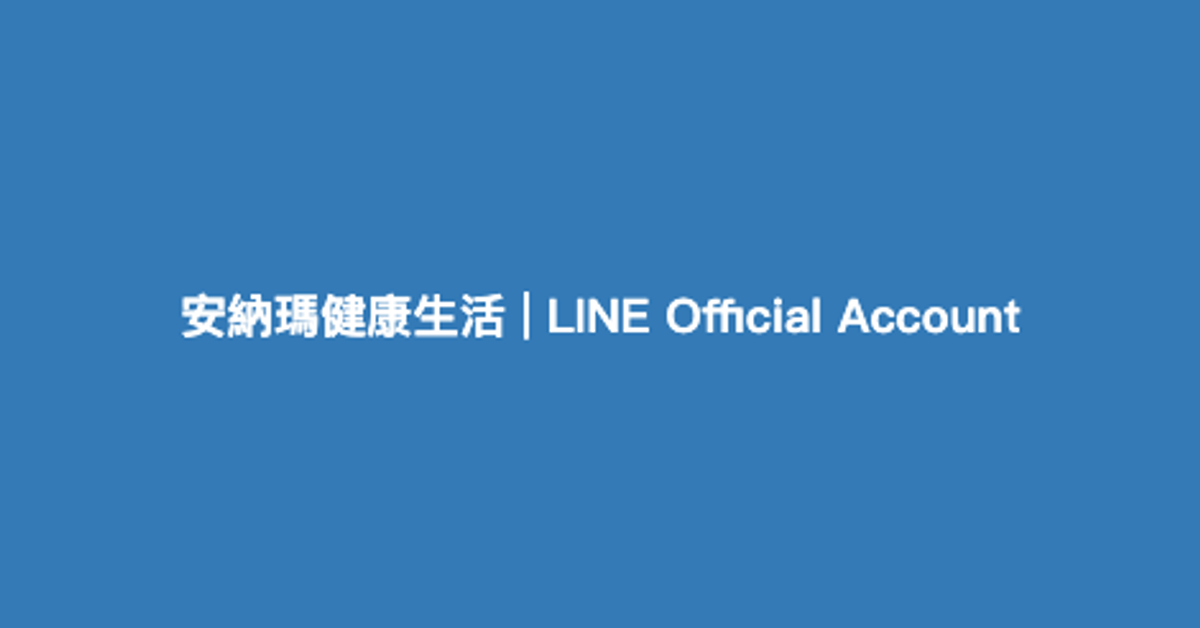 安納瑪健康生活 | LINE Official Account