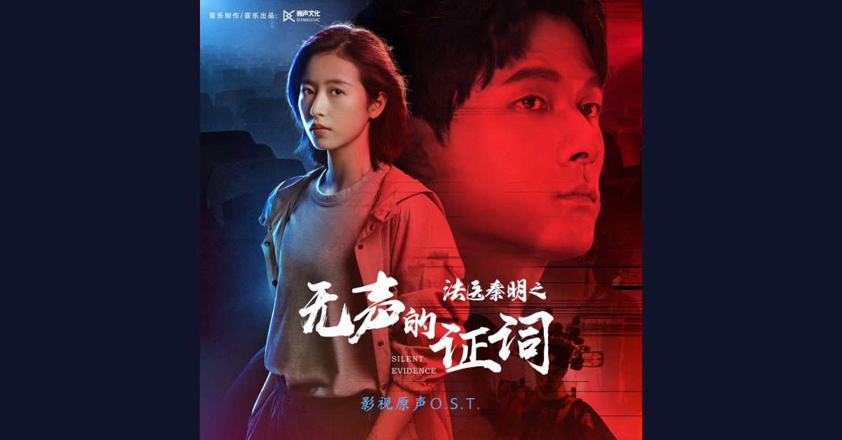 【陸劇】《法醫秦明之無聲的證詞》原聲帶音樂 OST