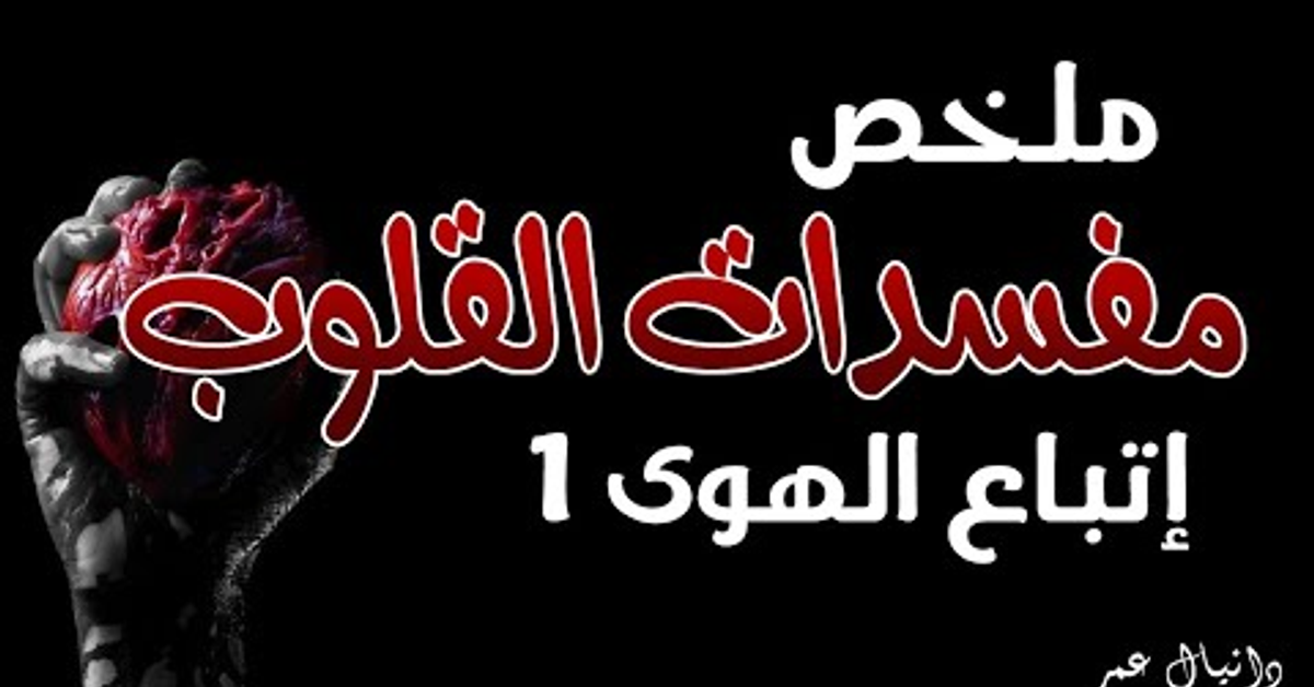 ملخص مفسدات القلوب-اتباع الهوى 1