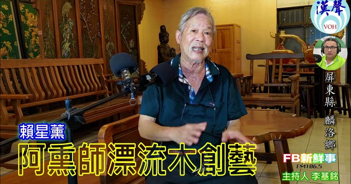 2024-08-27漢聲廣播電台「fb新鮮事」節目、主持人：李基銘 阿薰師漂流木創藝、賴星薰 專訪（屏東縣－麟洛鄉）