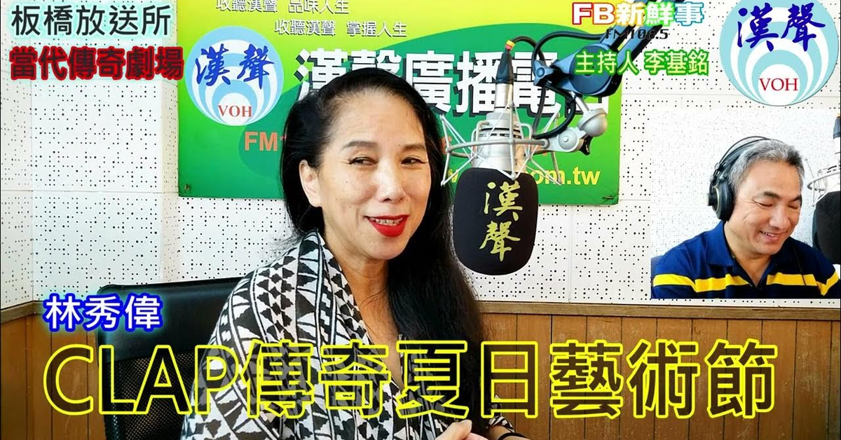 2024-08-19漢聲廣播電台「fb新鮮事」節目、主持人：李基銘 Clap 傳奇夏日藝術節、林秀偉 專訪（板橋放送所、當代傳奇劇場）