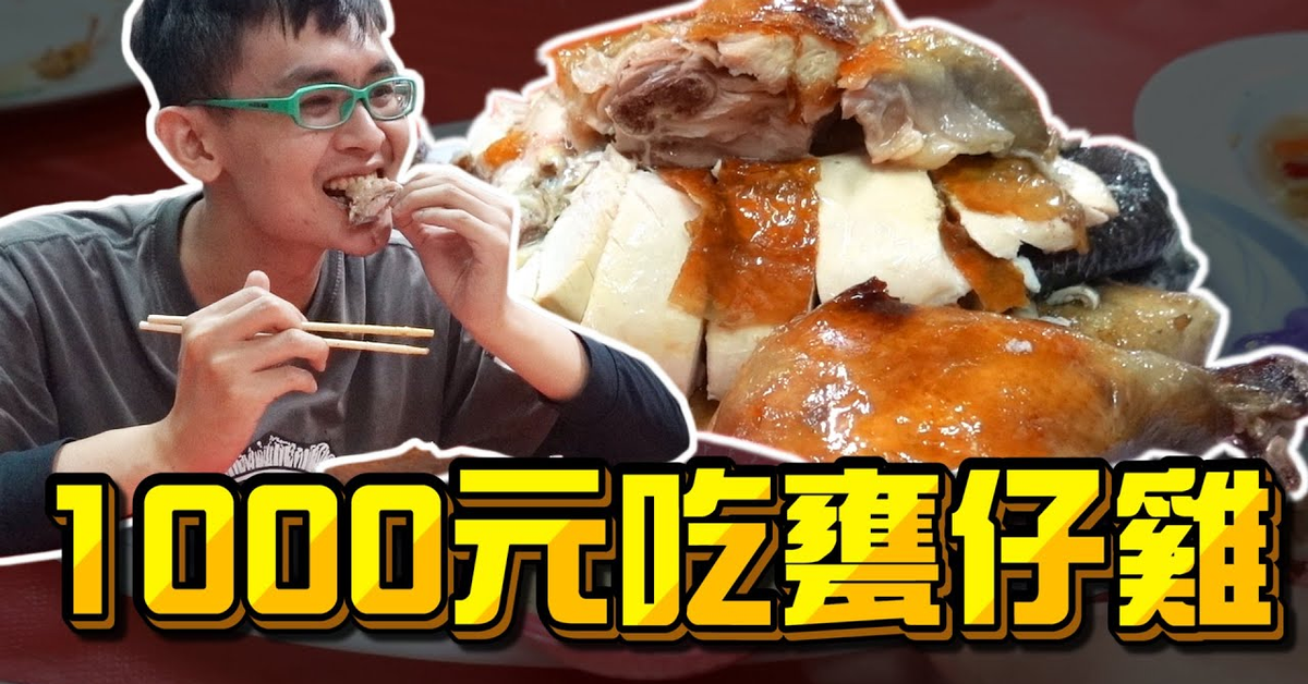 《x綠企劃》1000元吃甕仔雞，Google評分最高的台南關子嶺烤雞真的好吃嗎？【綠眼鏡】
