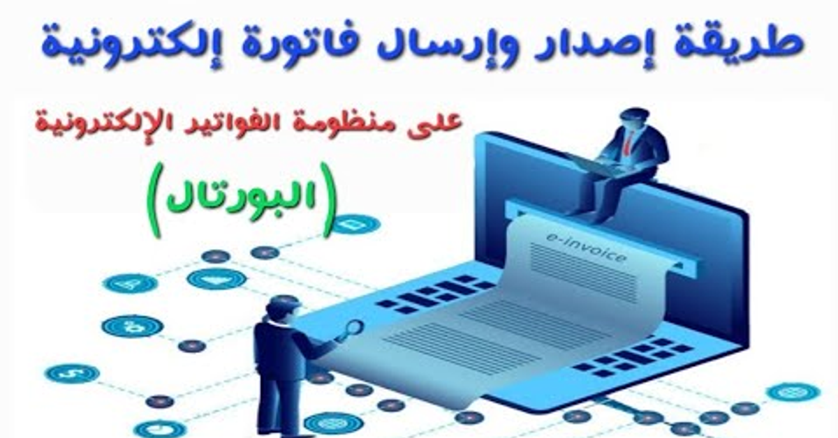 كيفية إعداد وإرسال فاتورة إلكترونية على منظومة الفواتير الإلكترونية - البورتال كيفية إعداد وإرسال فاتورة إلكترونية على منظومة الفواتير الإلكترونية - البورتال