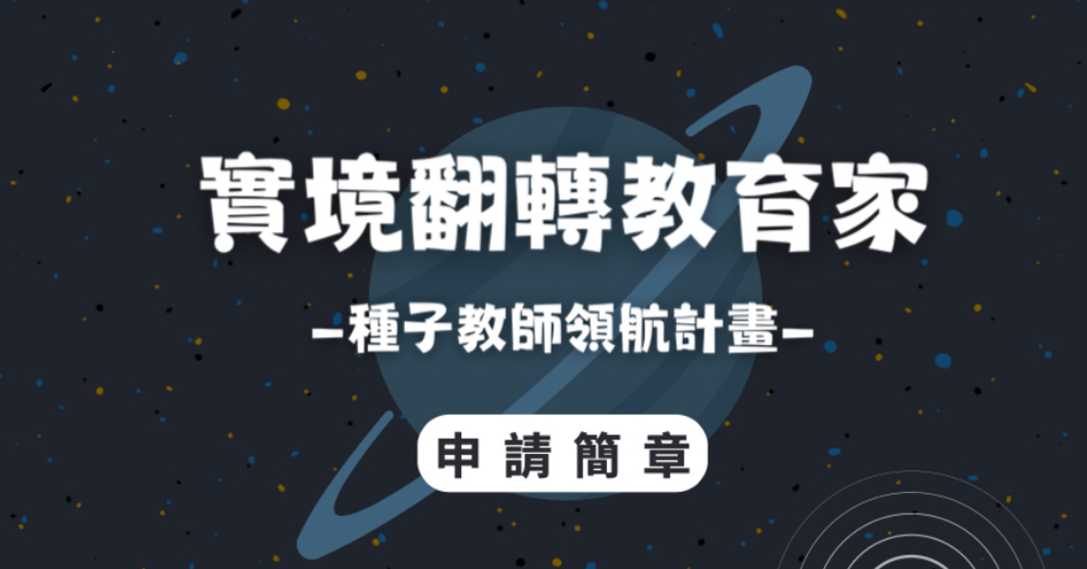 申請簡章｜AR2VR實境翻轉教育家（種子教師領航計畫）