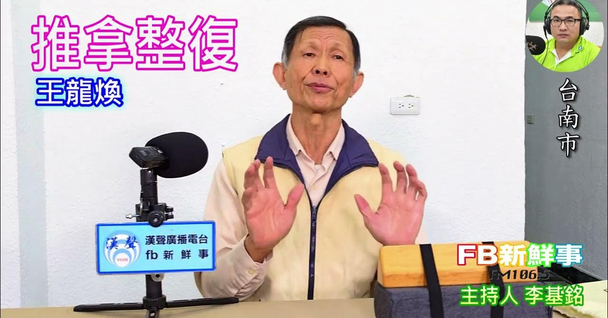 2025-03-31「fb新鮮事」節目、主持人：李基銘 推拿整復 、王龍煥 專訪（台南市）