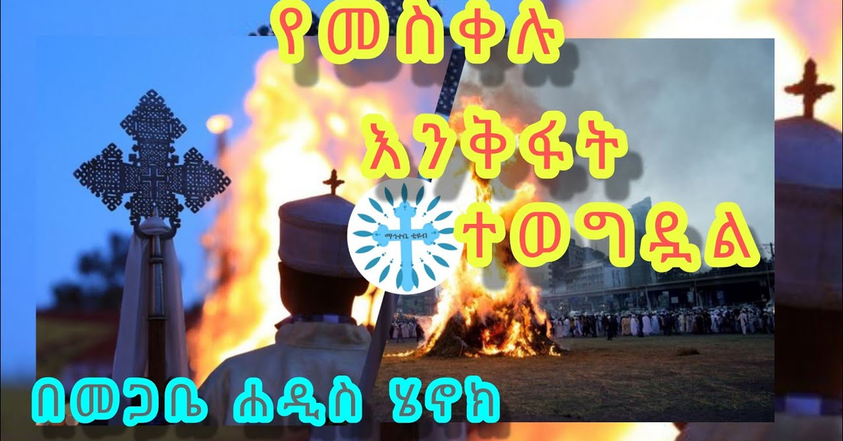 የመስቀሉ እንቅፋት ተወግዷል በመጋቤ ሐዲስ ሄኖክ : ማኅተቤ ቲዩብ : አብሪል ዘ ኦርቶዶክስ
