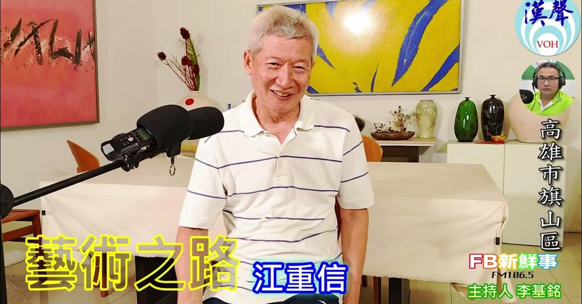 2024-12-26漢聲廣播電台「fb新鮮事」節目、主持人：李基銘 藝術之路、江重信 專訪（高雄市－旗山區）