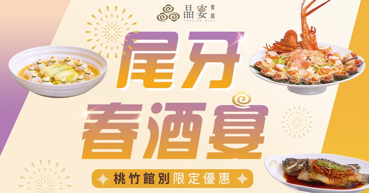 晶宴會館 - 尾牙春酒宴【桃竹限定】