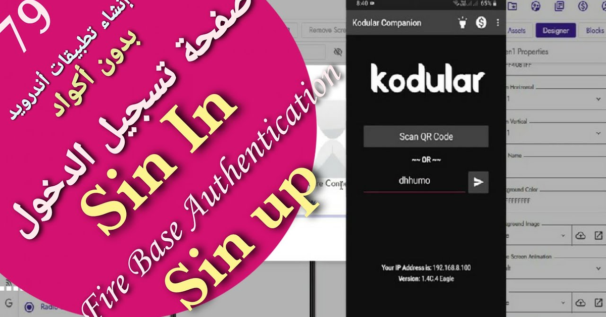 79 -إنشاء صفحة تسجيل الدخول بالفاير بيس Log in and sin up Page| firebase | Kodular | App inventor
