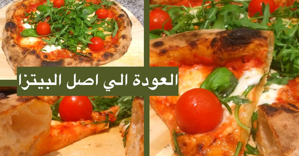 بيتزا سهلة بعجينة مختلفة وجديدة وسهلة الاعداد والتحضير