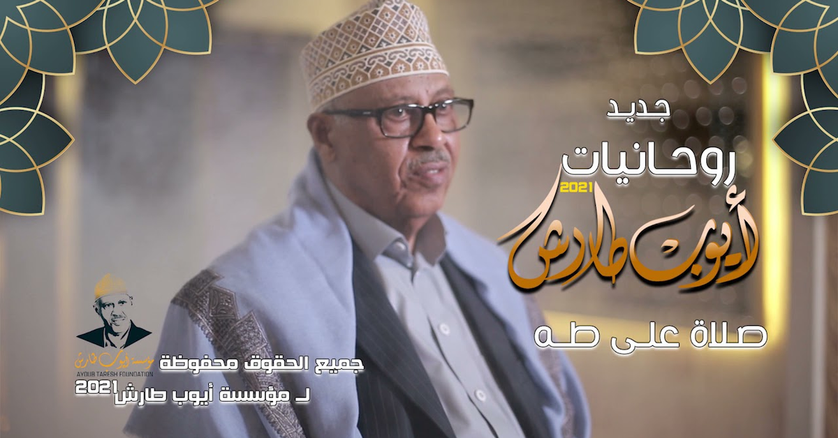 جديد الفنان ايوب طارش روحانيات صلاة على طه 2021م