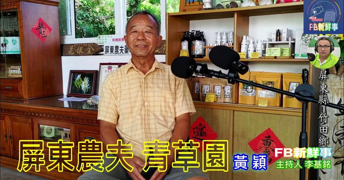 2024-08-23漢聲廣播電台「fb新鮮事」節目、主持人：李基銘 屏東農夫 青草園、黃穎 專訪（屏東縣－竹田鄉）
