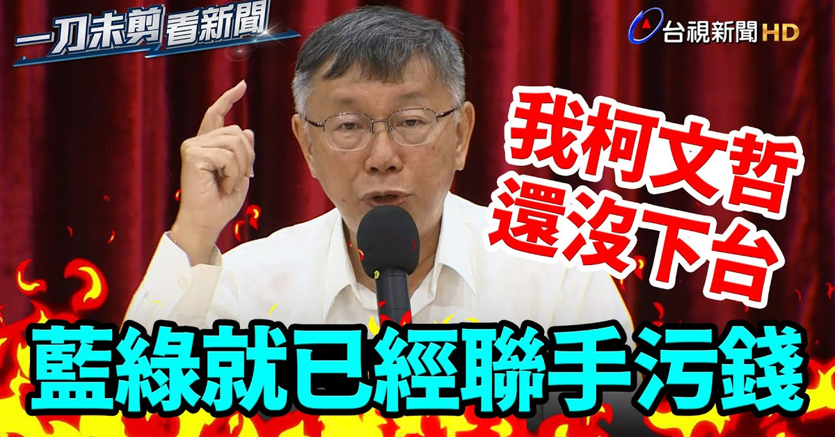 柯文哲轟財團勾結議會 嗆「還沒下台藍綠就聯手污錢」【一刀未剪看新聞】