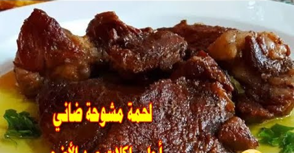 لحمة مشوحة ضاني   أحلى اكلات عيد الأضحى